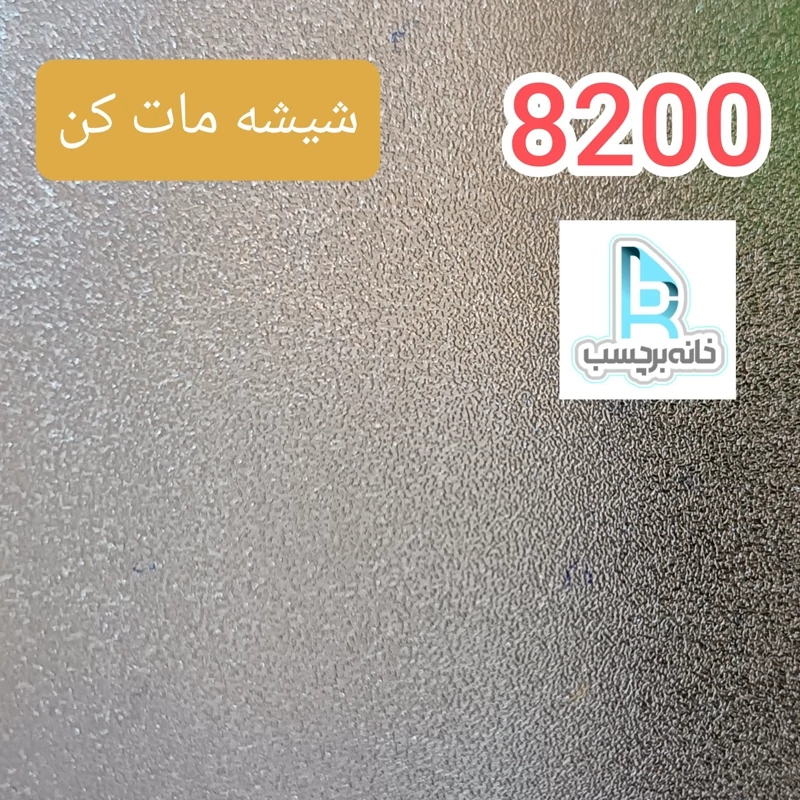 برچسب شیشه مات کن کد 8200 سندبلاست دون دون برفی ضخیم
