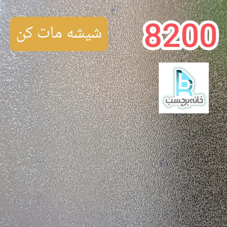 برچسب شیشه مات کن کد 8200 سندبلاست دون دون برفی ضخیم