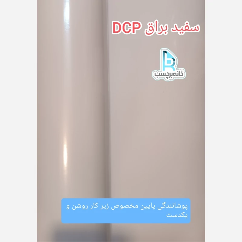 برچسب کابینت سفید براق DCP مخصوص زیر کار یکرنگ