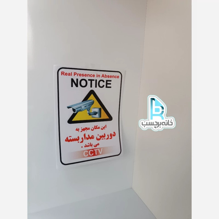 برچسب این مکان مجهز به دوربین مداربسته می باشد