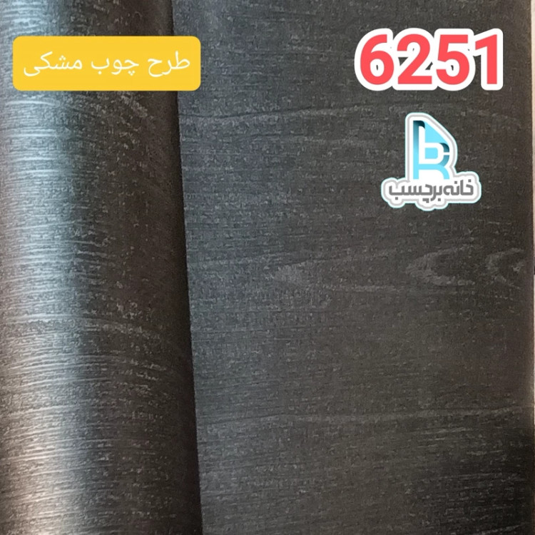 برچسب کابینت طرح چوب کد 6251 برجسته مشکی ضخیم