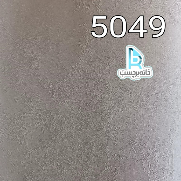 برچسب کابینت کد 5049 طرح بتن یکدست برجسته طوسی