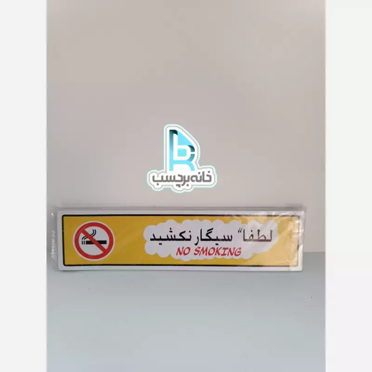 برچسب لطفاً سیگار نکشید
