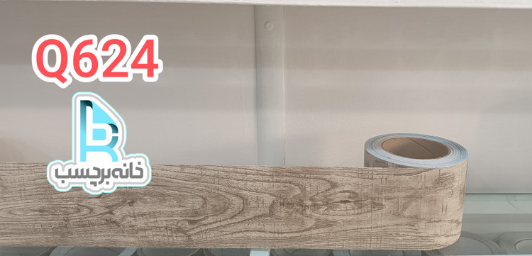 برچسب قرنیزی کد Q624 طرح چوب