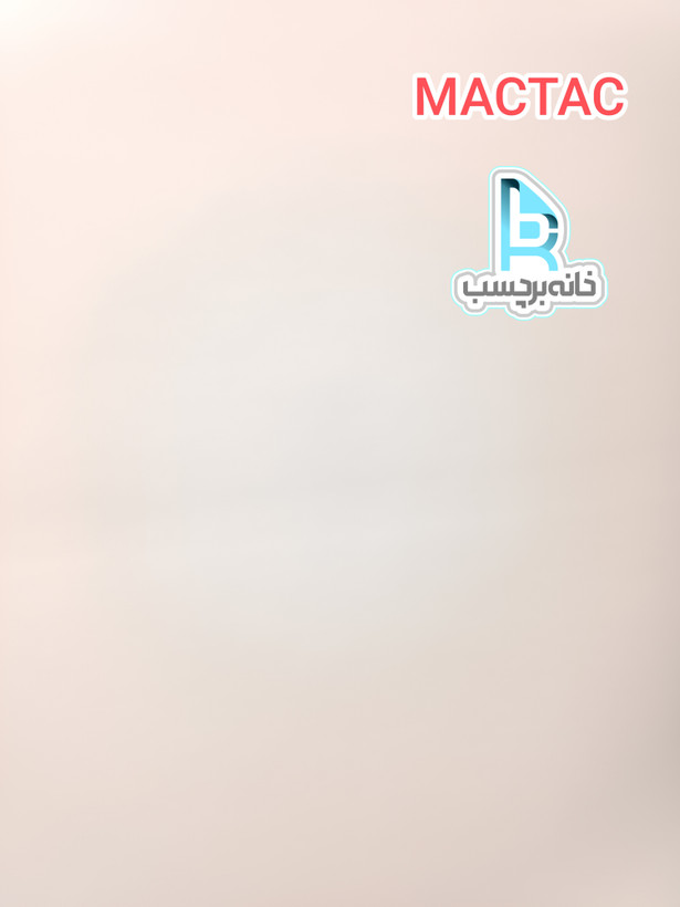 برچسب کابینت سفید مات پشت نقرهای MACTAC بلژیک با پوشانندگی عالی