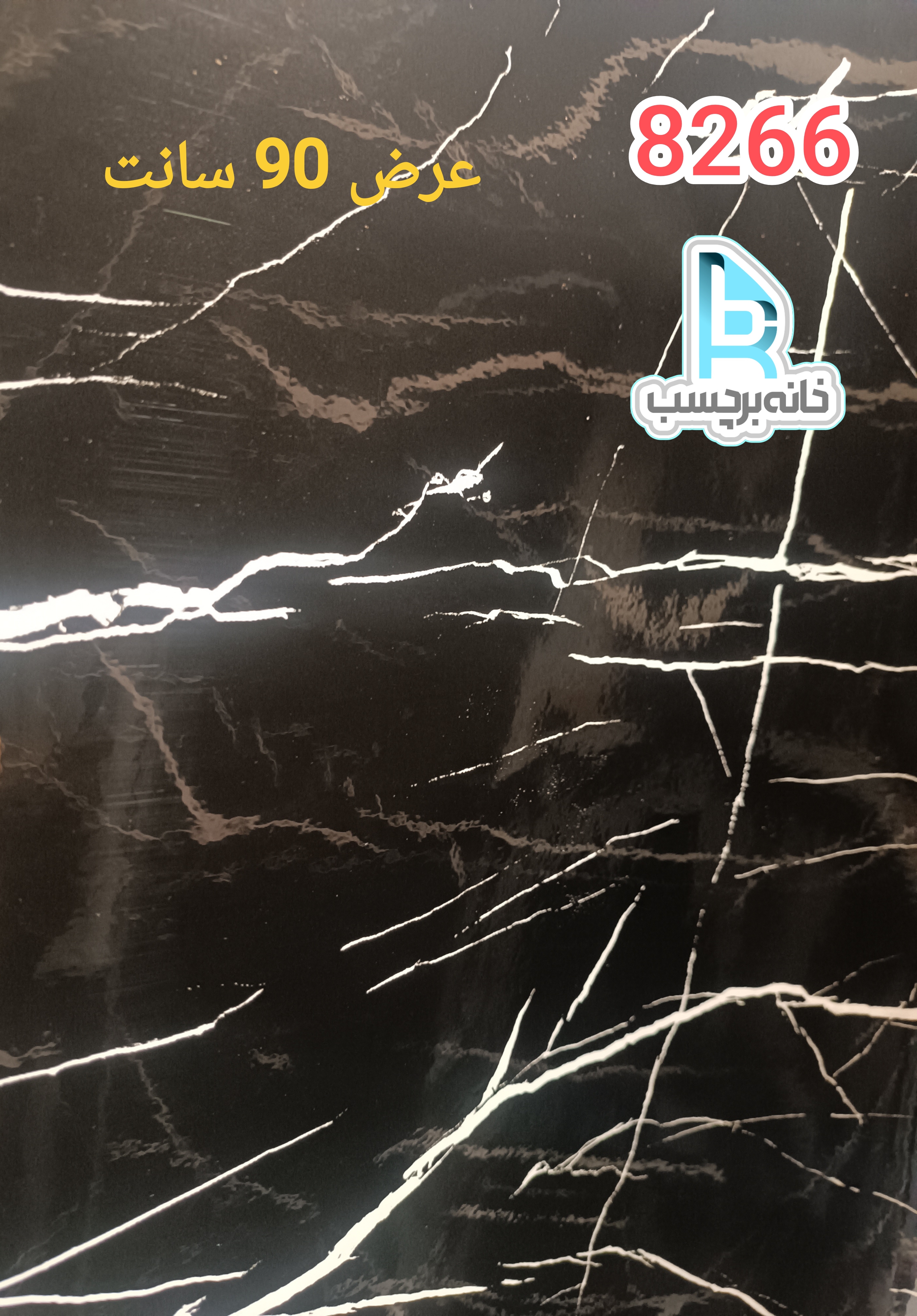 برچسب کابینت کد ۸۲۶۶ طرح سنگ های گلس مشکی با رگه‌های سفید عرض ۹۰ سانت