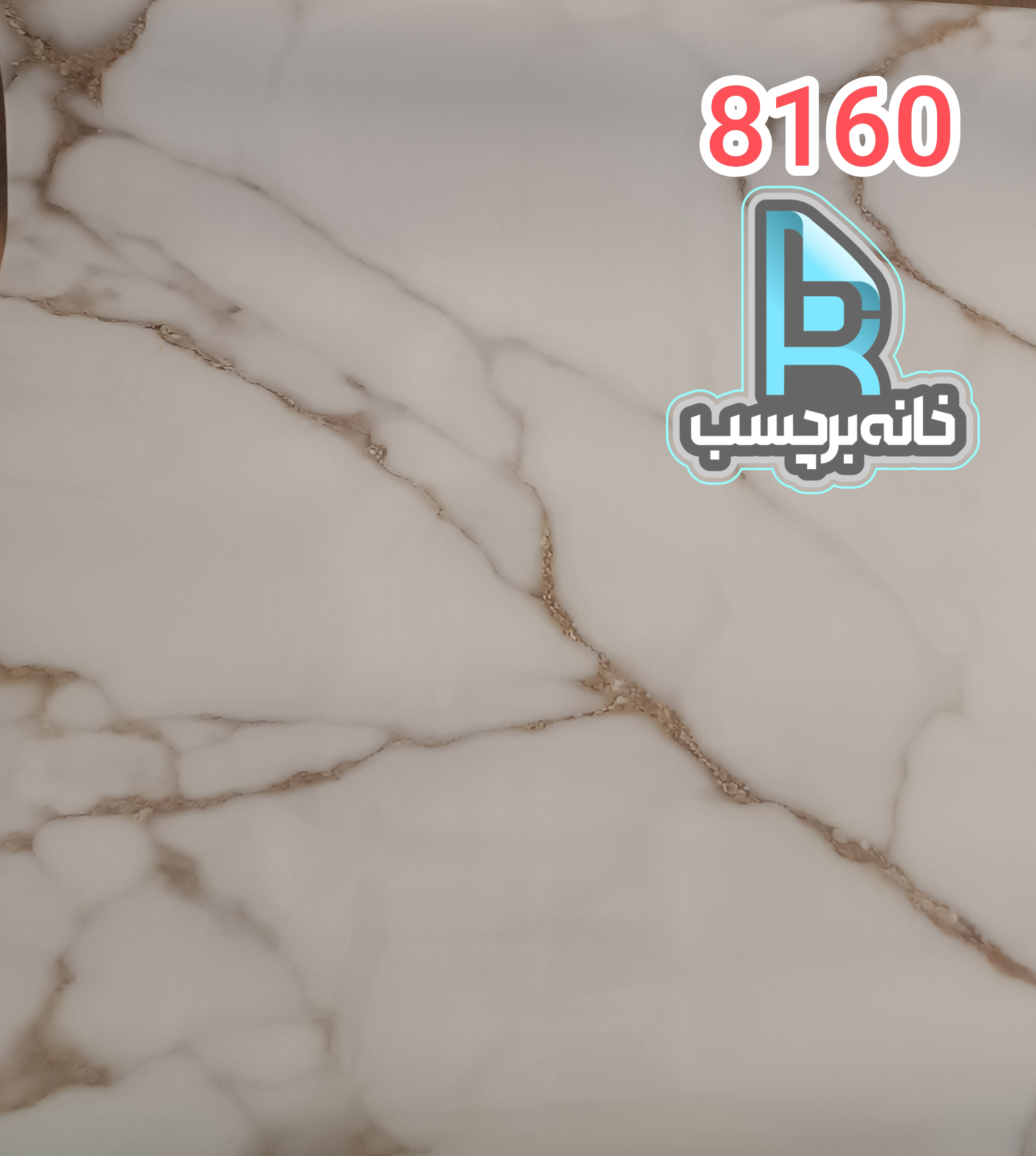 برچسب کاشی و سرامیک اقتصادی کد 8160 طرح سنگ های گلاس سفید با رگه های طلایی
